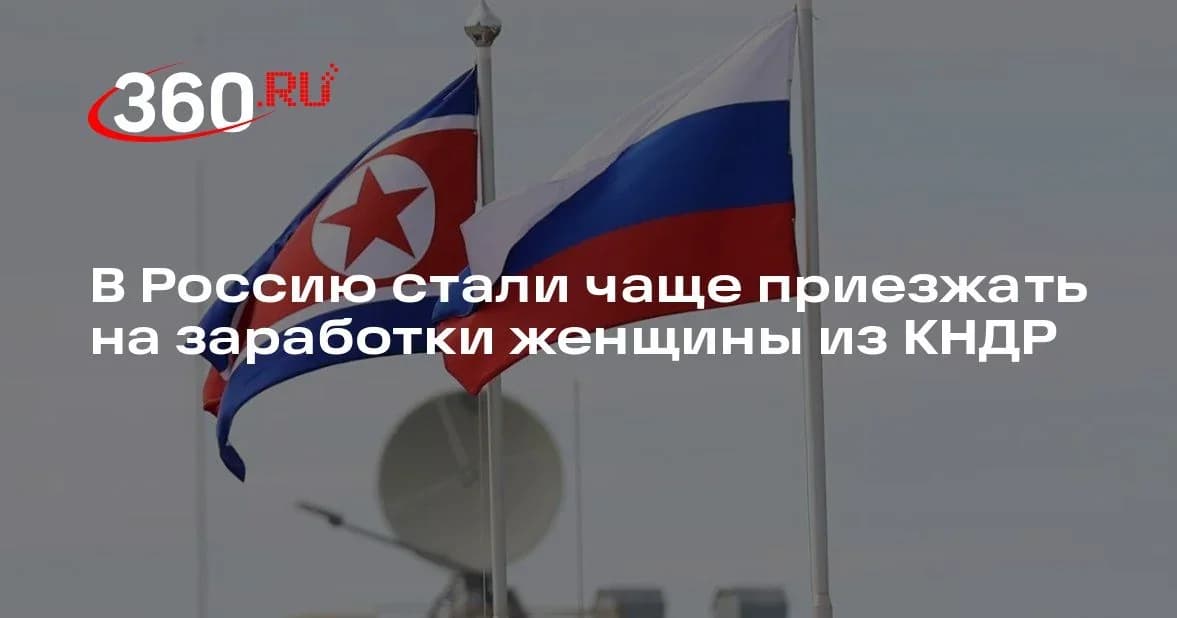 Россияга ишлаш учун келаётган КХДР фуқаролари таркибида ўзгаришлар кузатилмоқда