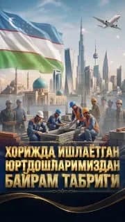 Хорижда меҳнат қилаётган ватандошлар Ўзбекистон мустақиллигини нишонламоқда